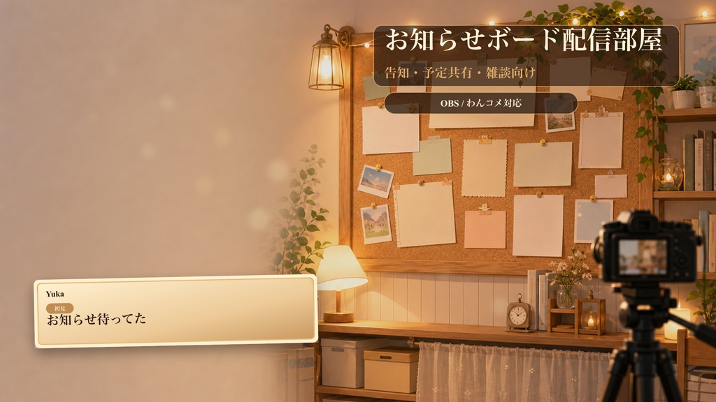 お知らせボード配信部屋コメントオーバーレイ｜OBS・わんコメ対応テンプレート