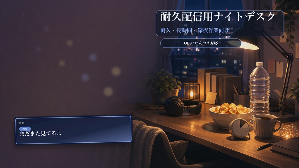 耐久配信用ナイトデスクコメントオーバーレイ｜OBS・わんコメ対応テンプレート