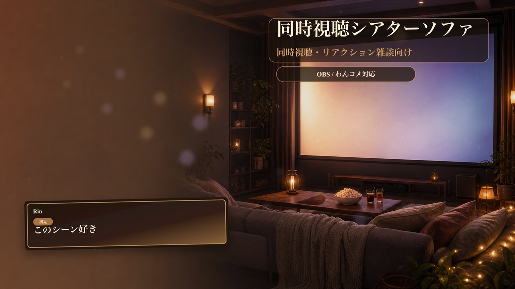 同時視聴シアターソファコメントオーバーレイ｜OBS・わんコメ対応テンプレート