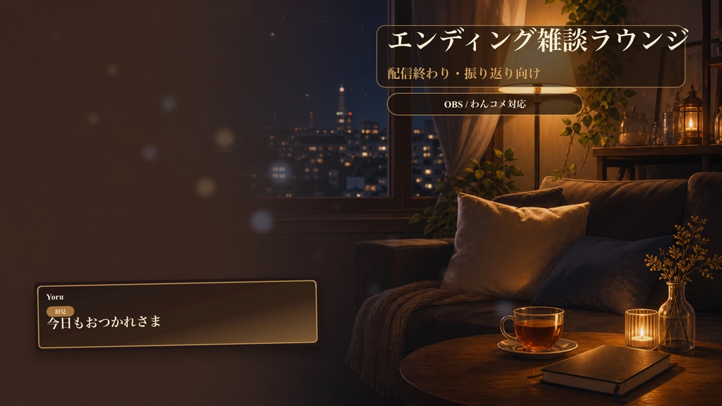 エンディング雑談ラウンジコメントオーバーレイ｜OBS・わんコメ対応テンプレート