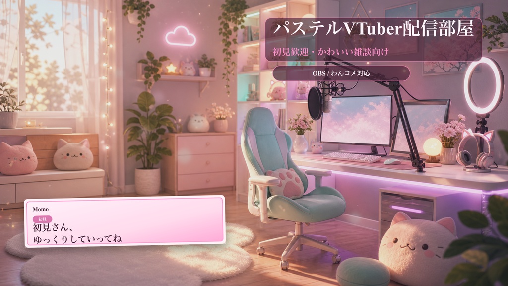 パステルVTuber配信部屋コメントオーバーレイ｜OBS・わんコメ対応テンプレート