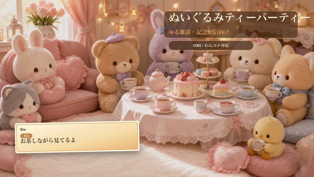 ぬいぐるみティーパーティーコメントオーバーレイ｜OBS・わんコメ対応テンプレート