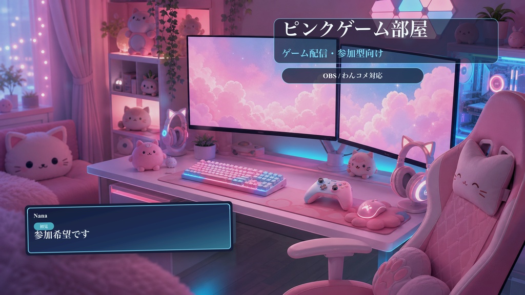 ピンクゲーム部屋コメントオーバーレイ｜OBS・わんコメ対応テンプレート