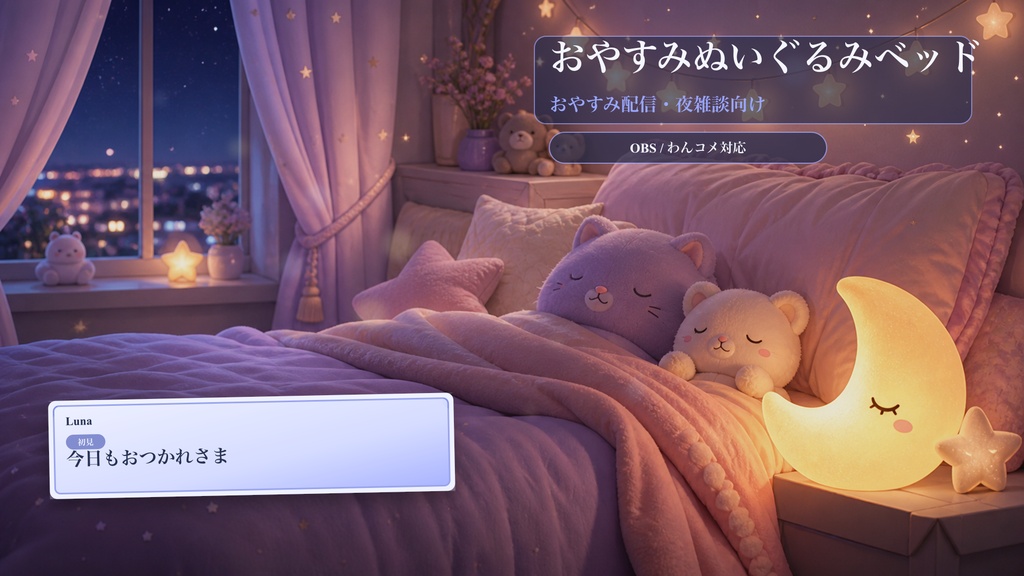 おやすみぬいぐるみベッドコメントオーバーレイ｜OBS・わんコメ対応テンプレート