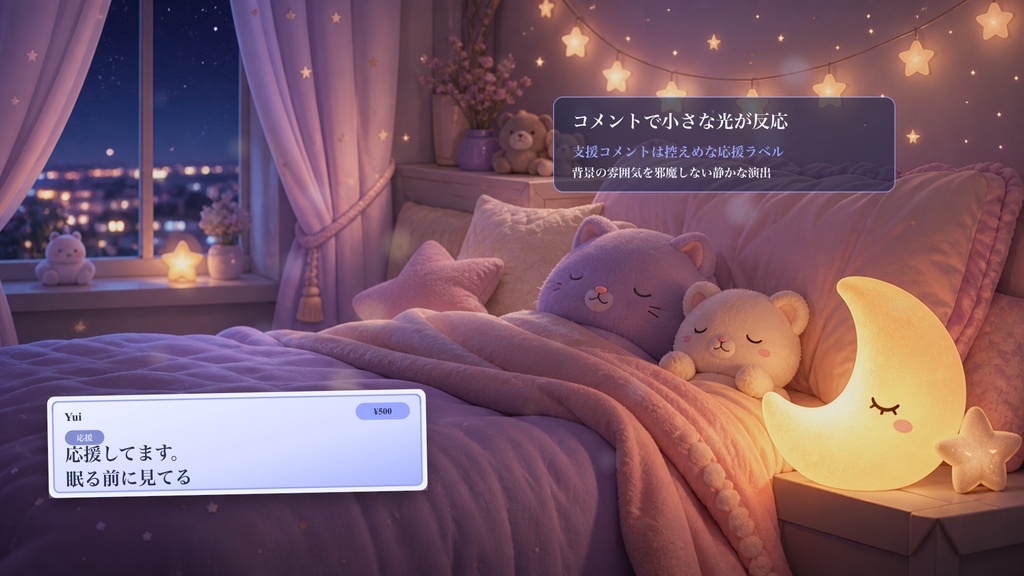 おやすみぬいぐるみベッドコメントオーバーレイ|OBS・わんコメ対応テンプレート