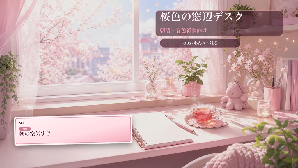 桜色の窓辺デスクコメントオーバーレイ｜OBS・わんコメ対応テンプレート