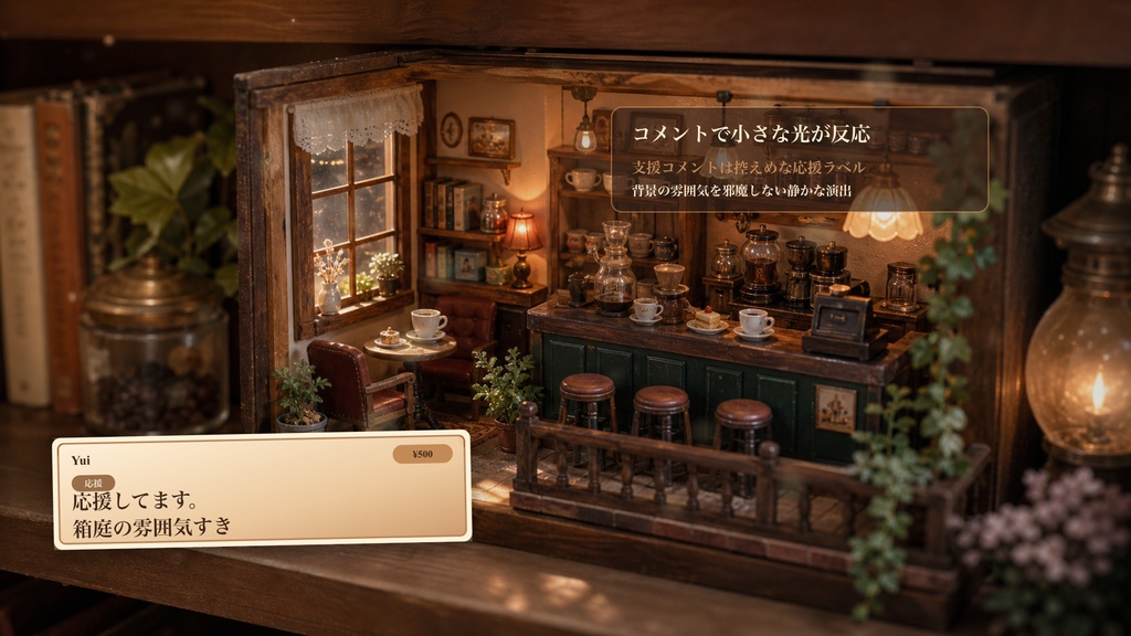 小さな喫茶店ジオラマコメントオーバーレイ|OBS・わんコメ対応テンプレート