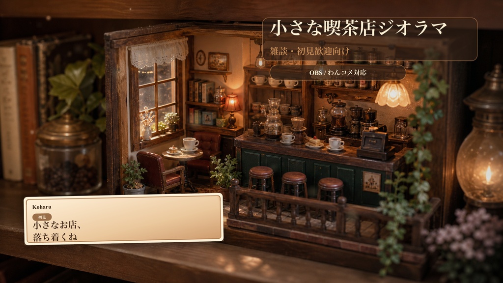 小さな喫茶店ジオラマコメントオーバーレイ｜OBS・わんコメ対応テンプレート