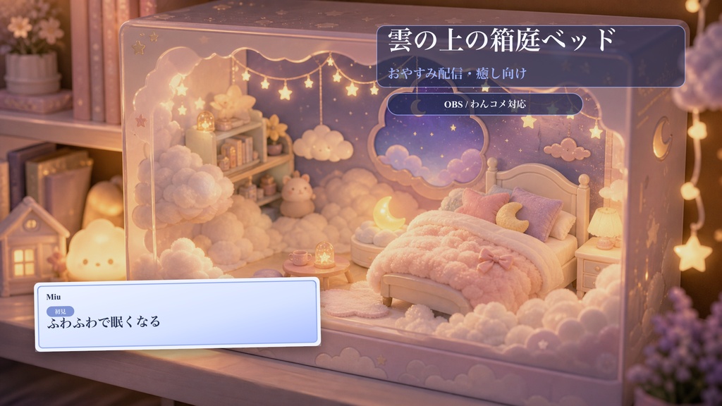 雲の上の箱庭ベッドコメントオーバーレイ｜OBS・わんコメ対応テンプレート