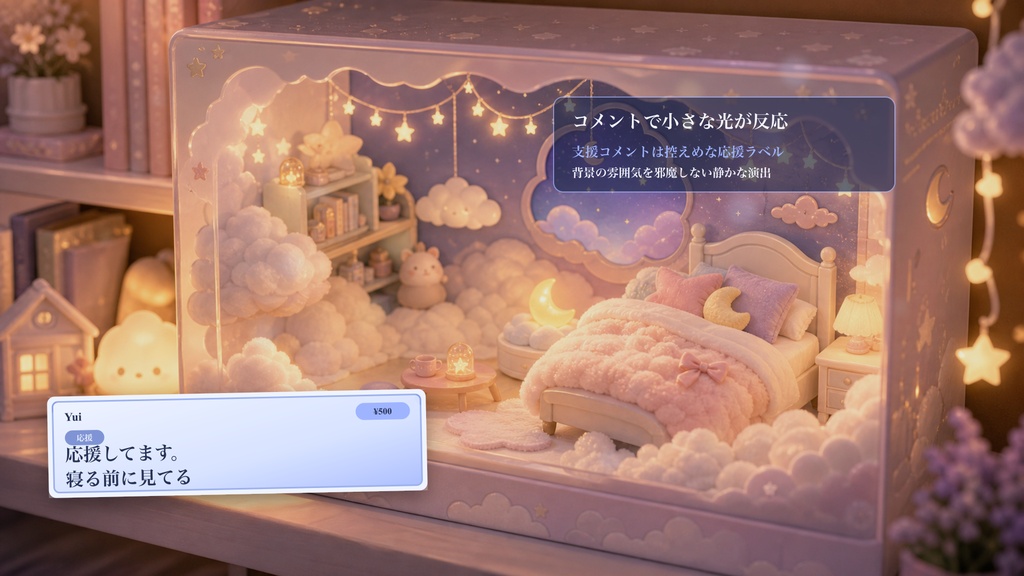 雲の上の箱庭ベッドコメントオーバーレイ|OBS・わんコメ対応テンプレート