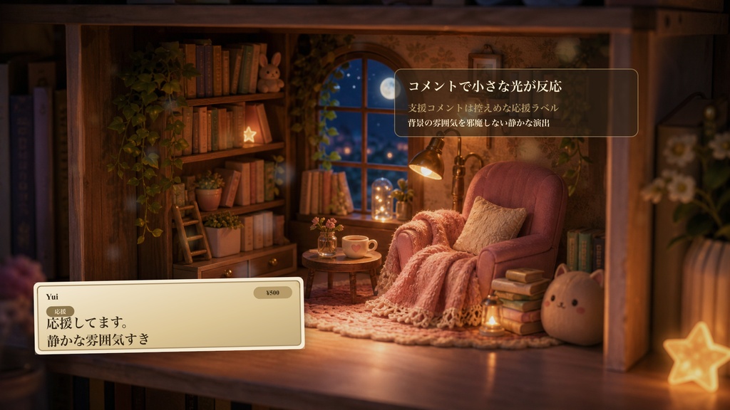 月明かりの読書箱庭コメントオーバーレイ|OBS・わんコメ対応テンプレート