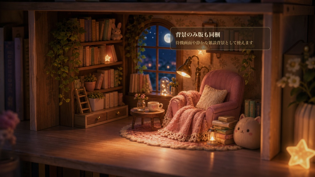 月明かりの読書箱庭コメントオーバーレイ|OBS・わんコメ対応テンプレート