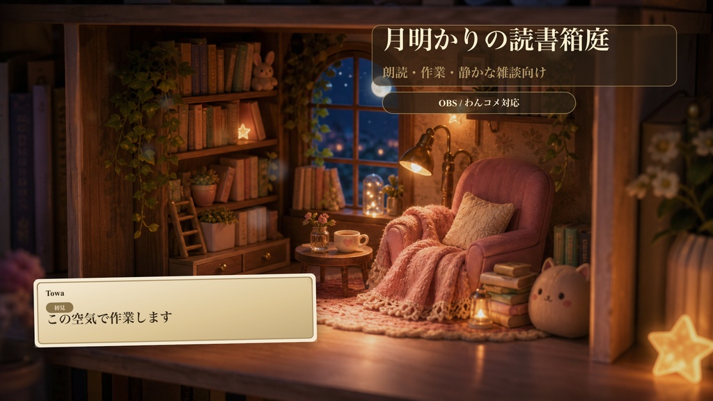 月明かりの読書箱庭コメントオーバーレイ|OBS・わんコメ対応テンプレート
