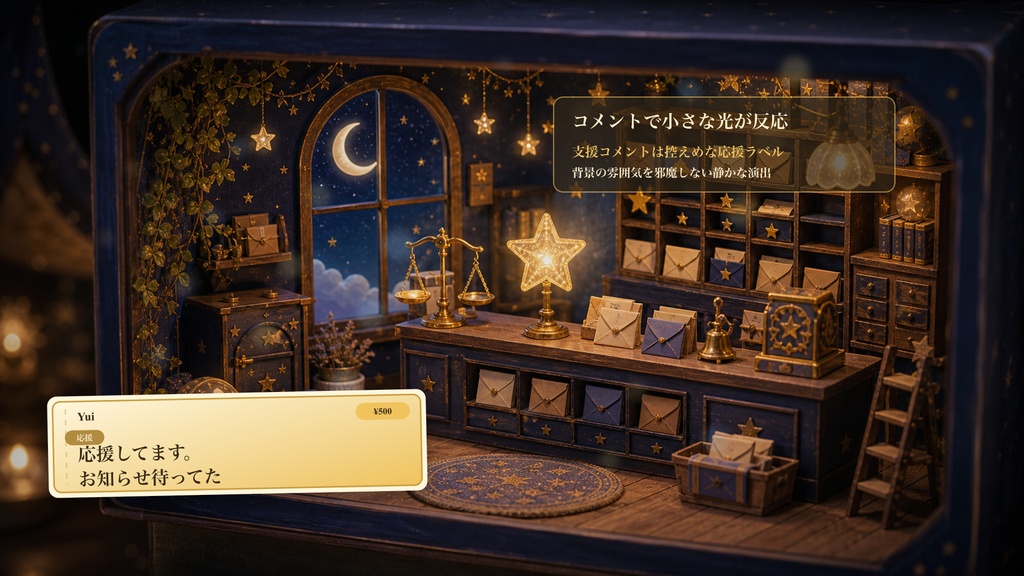 星空郵便局ジオラマコメントオーバーレイ|OBS・わんコメ対応テンプレート