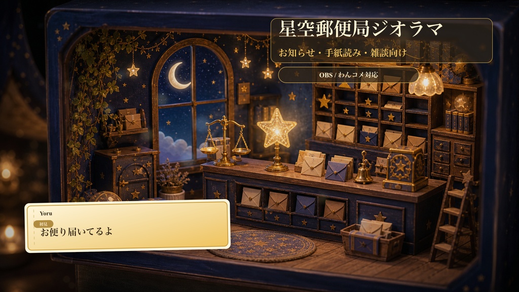 星空郵便局ジオラマコメントオーバーレイ｜OBS・わんコメ対応テンプレート