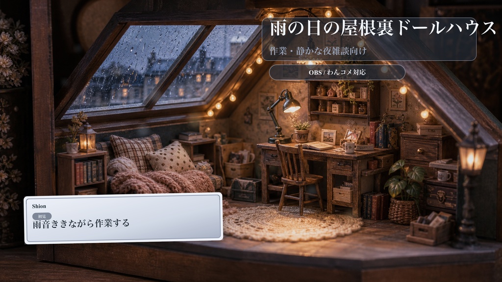 雨の日の屋根裏ドールハウスコメントオーバーレイ｜OBS・わんコメ対応テンプレート