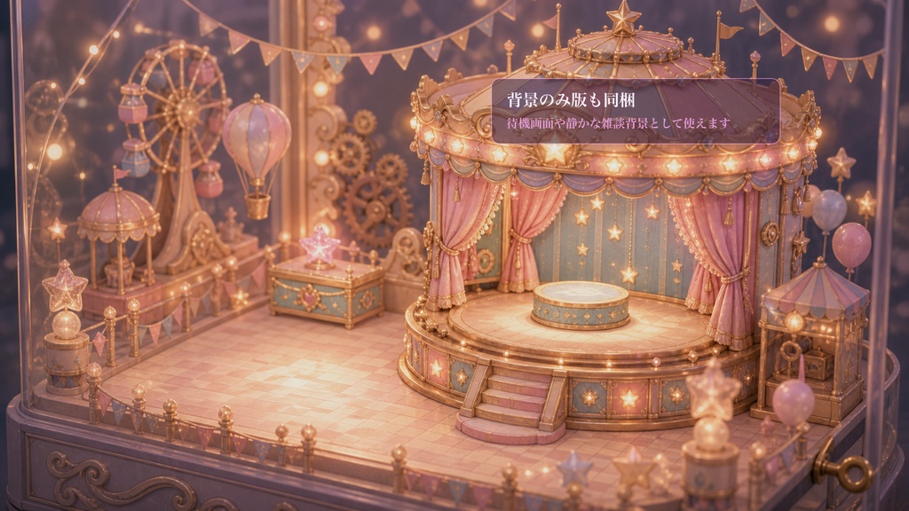 オルゴール遊園地ステージコメントオーバーレイ|OBS・わんコメ対応テンプレート