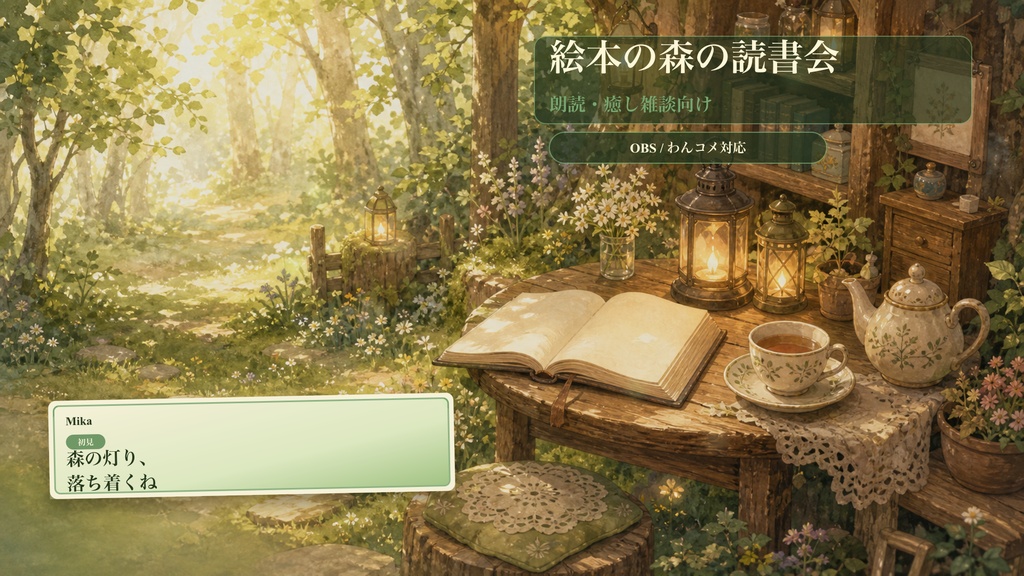 絵本の森の読書会コメントオーバーレイ｜OBS・わんコメ対応テンプレート