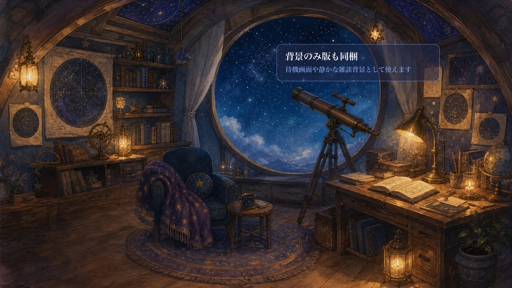 星図の観測室コメントオーバーレイ|OBS・わんコメ対応テンプレート