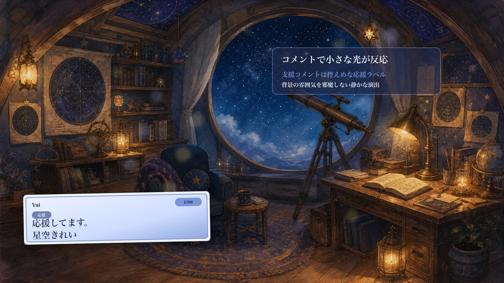 星図の観測室コメントオーバーレイ|OBS・わんコメ対応テンプレート