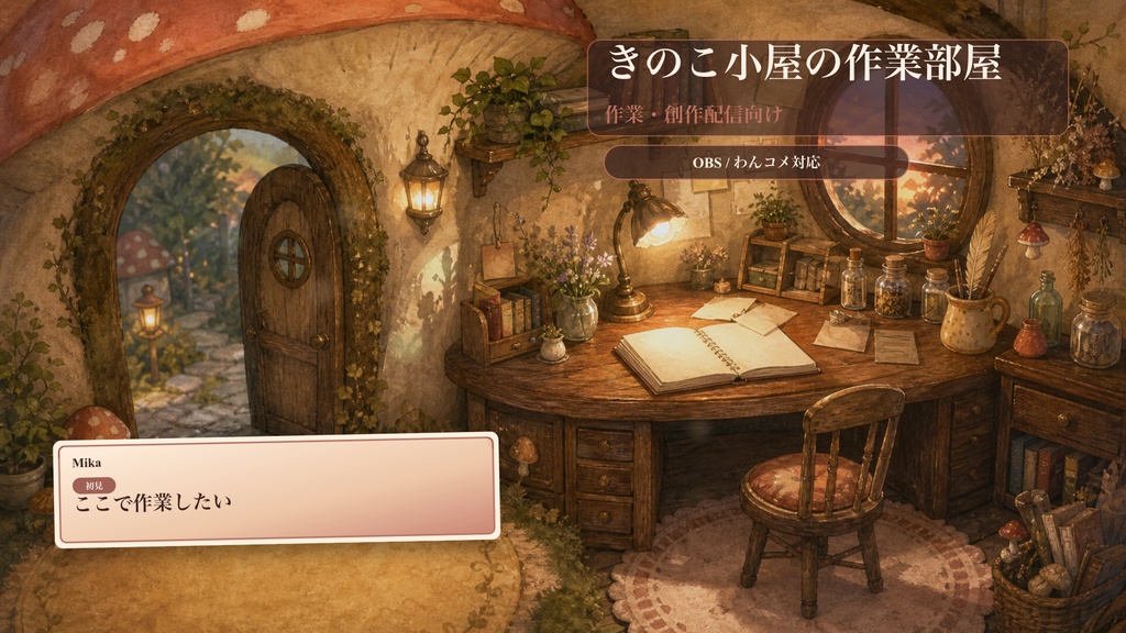 きのこ小屋の作業部屋コメントオーバーレイ｜OBS・わんコメ対応テンプレート