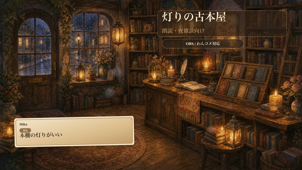 灯りの古本屋コメントオーバーレイ｜OBS・わんコメ対応テンプレート