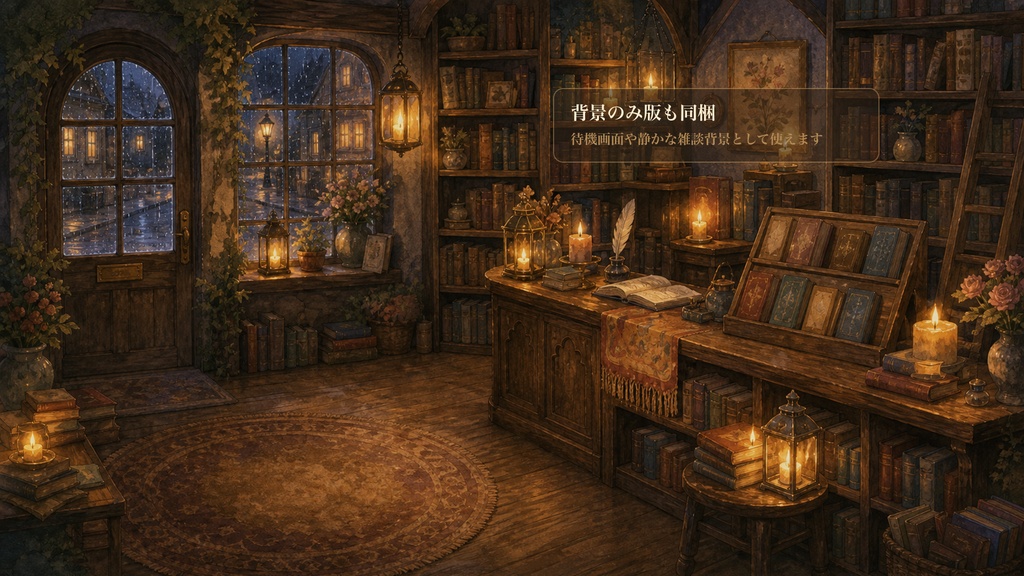 灯りの古本屋コメントオーバーレイ|OBS・わんコメ対応テンプレート