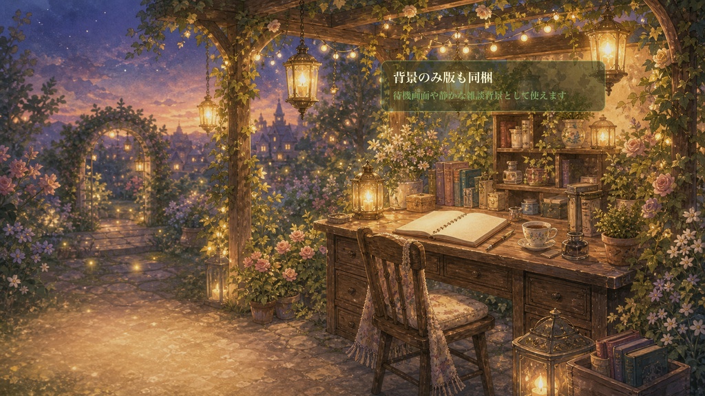 ランタン庭園の作業机コメントオーバーレイ|OBS・わんコメ対応テンプレート