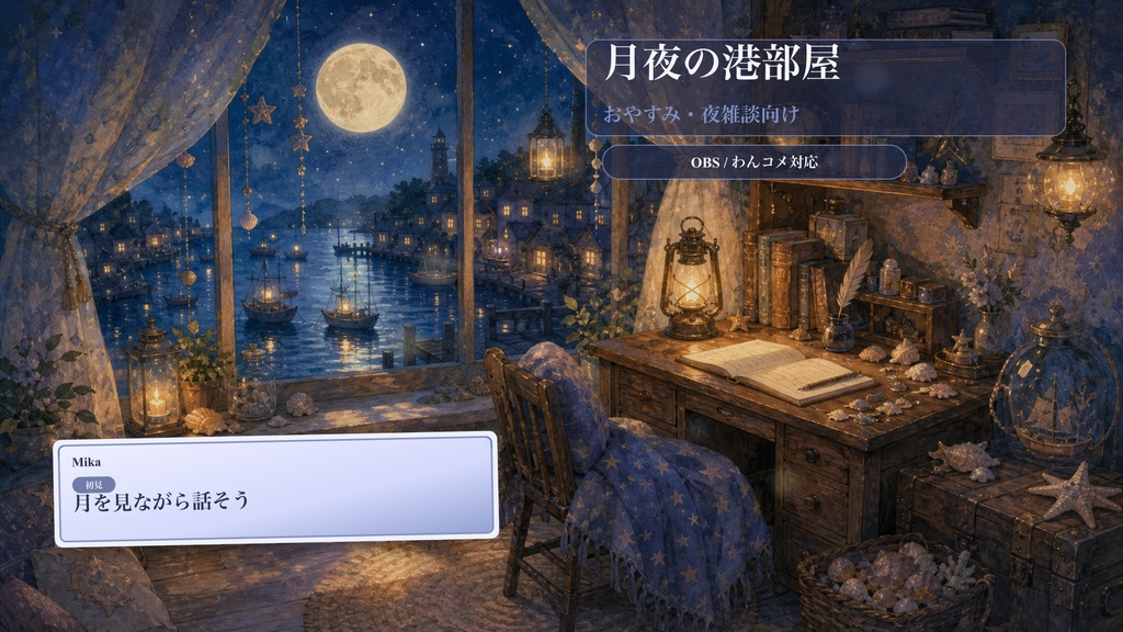 月夜の港部屋コメントオーバーレイ｜OBS・わんコメ対応テンプレート