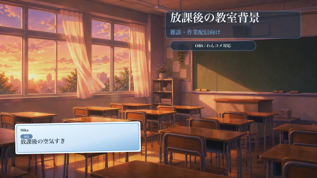 放課後の教室背景コメントオーバーレイ｜OBS・わんコメ対応テンプレート