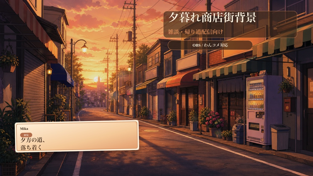 夕暮れ商店街背景コメントオーバーレイ｜OBS・わんコメ対応テンプレート