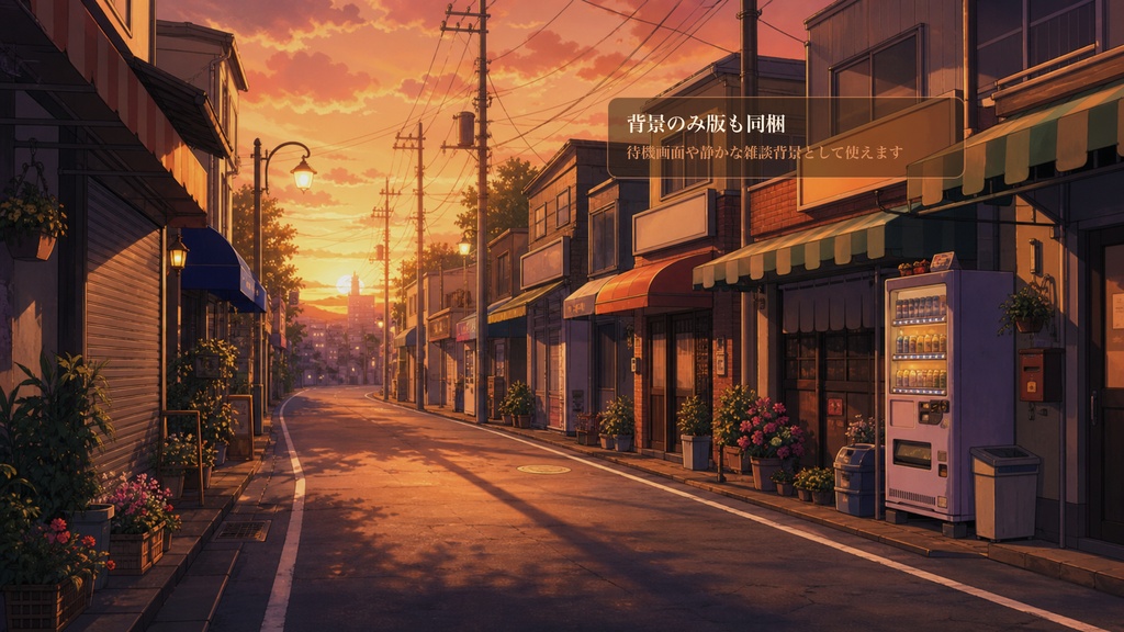 夕暮れ商店街背景コメントオーバーレイ|OBS・わんコメ対応テンプレート