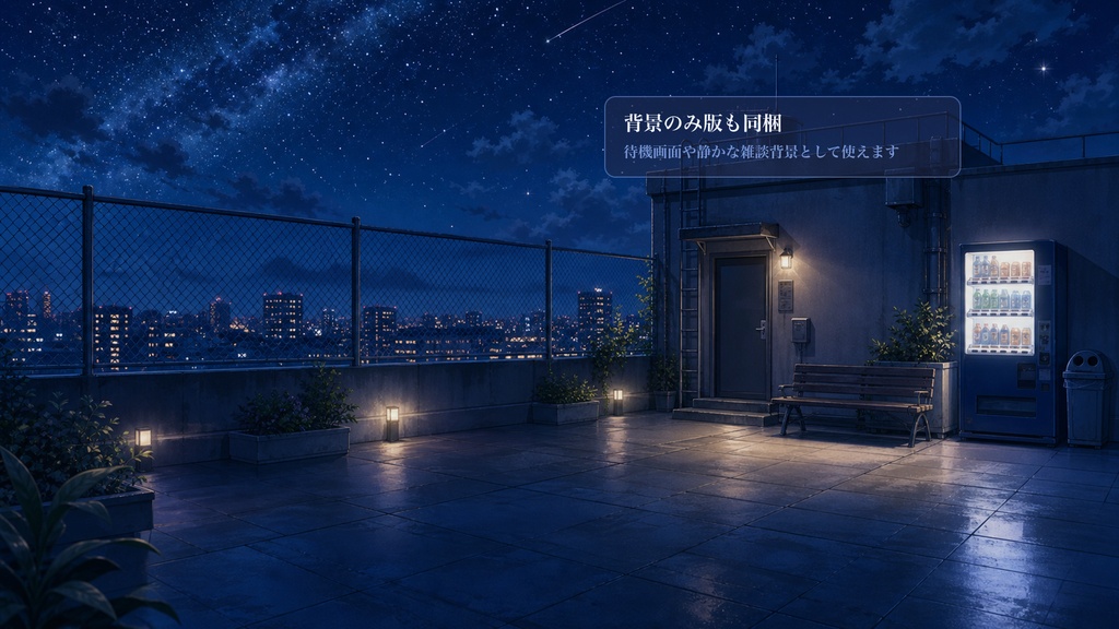 夜の屋上背景コメントオーバーレイ|OBS・わんコメ対応テンプレート