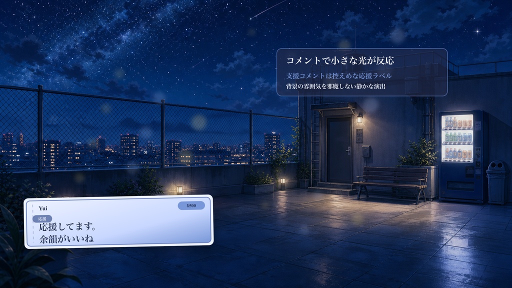 夜の屋上背景コメントオーバーレイ|OBS・わんコメ対応テンプレート