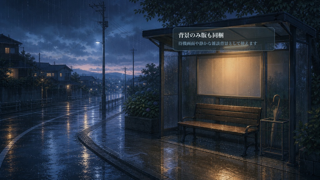 雨の日のバス停背景コメントオーバーレイ|OBS・わんコメ対応テンプレート