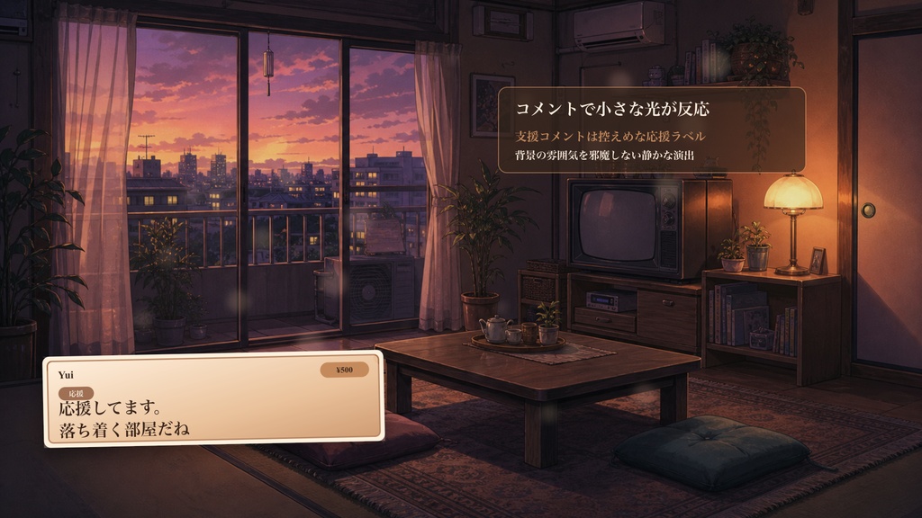 夕暮れ団地部屋背景コメントオーバーレイ|OBS・わんコメ対応テンプレート