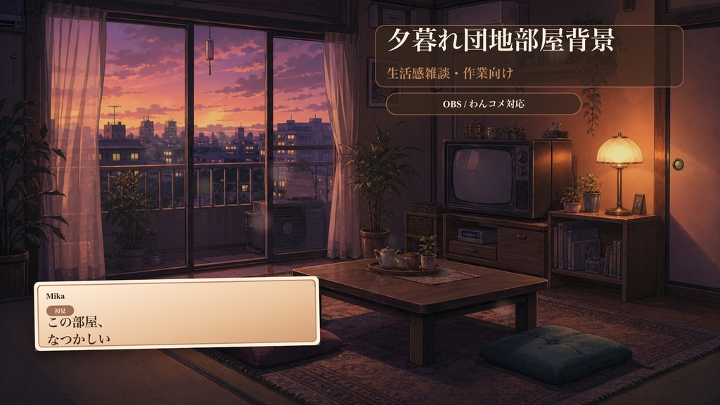 夕暮れ団地部屋背景コメントオーバーレイ｜OBS・わんコメ対応テンプレート