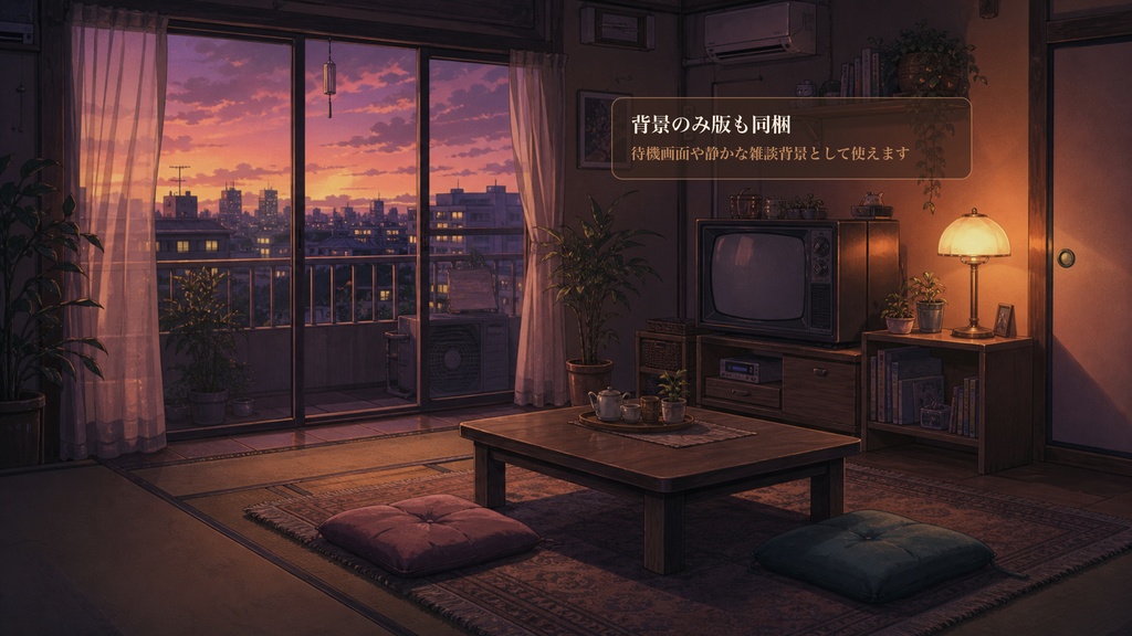 夕暮れ団地部屋背景コメントオーバーレイ|OBS・わんコメ対応テンプレート