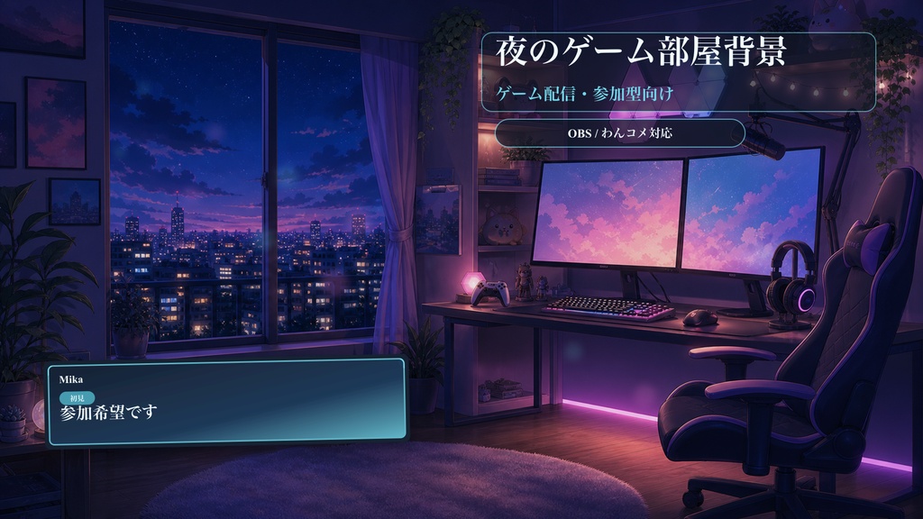 夜のゲーム部屋背景コメントオーバーレイ|OBS・わんコメ対応テンプレート