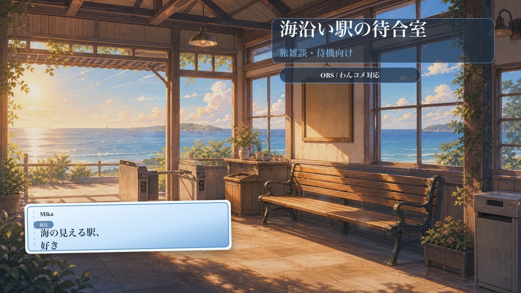 海沿い駅の待合室コメントオーバーレイ｜OBS・わんコメ対応テンプレート