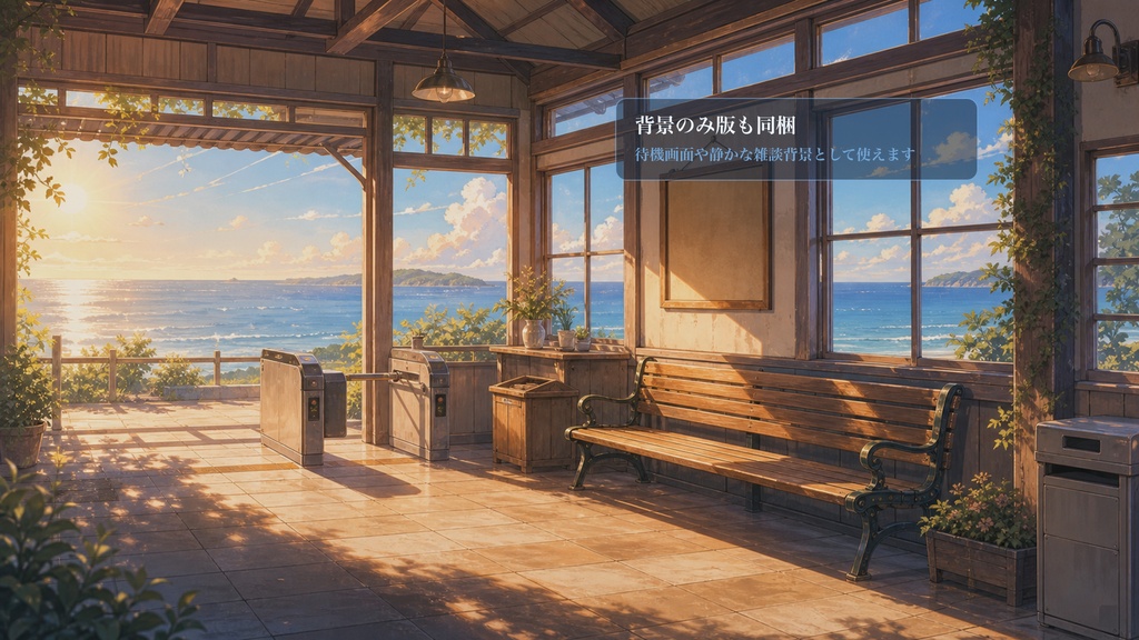 海沿い駅の待合室コメントオーバーレイ|OBS・わんコメ対応テンプレート