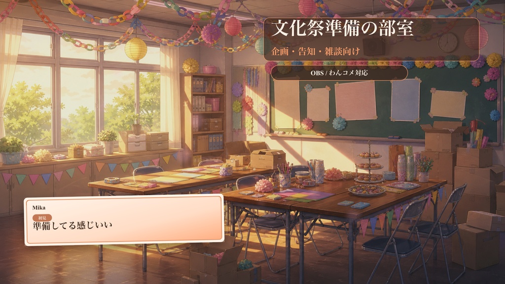 文化祭準備の部室コメントオーバーレイ｜OBS・わんコメ対応テンプレート