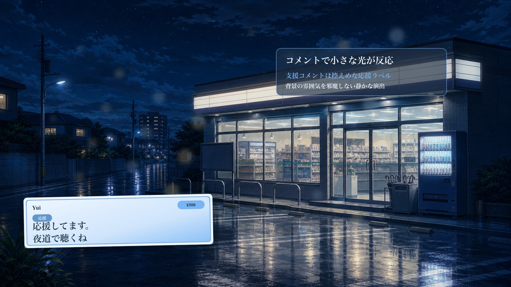 深夜コンビニ前背景コメントオーバーレイ|OBS・わんコメ対応テンプレート