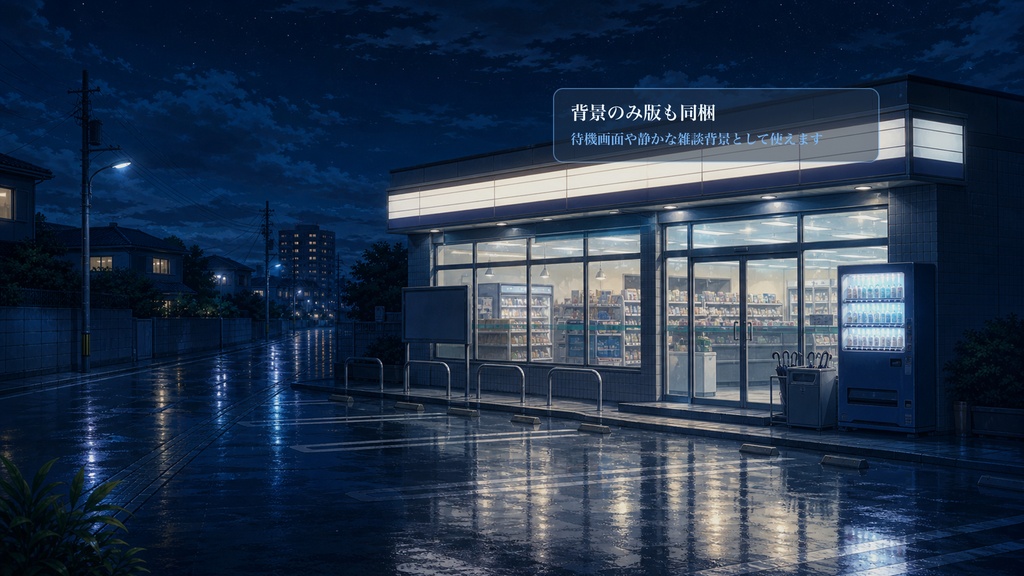 深夜コンビニ前背景コメントオーバーレイ|OBS・わんコメ対応テンプレート