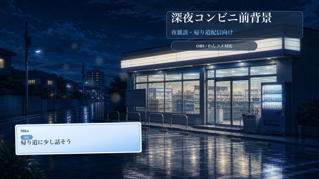 深夜コンビニ前背景コメントオーバーレイ｜OBS・わんコメ対応テンプレート