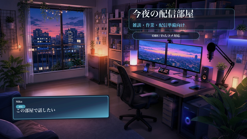今夜の配信部屋コメントオーバーレイ｜OBS・わんコメ対応テンプレート