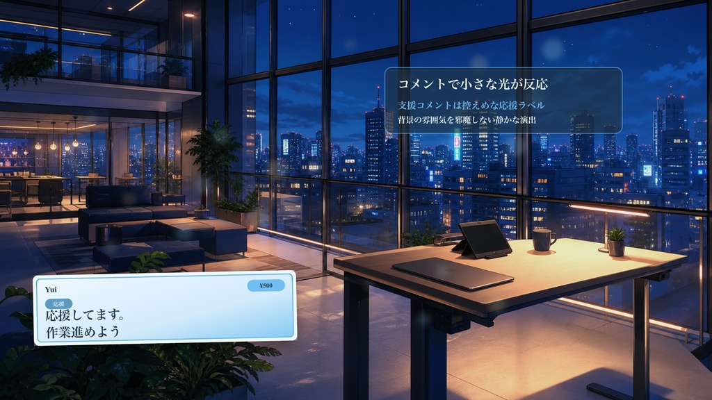 夜景のコワーキングコメントオーバーレイ|OBS・わんコメ対応テンプレート