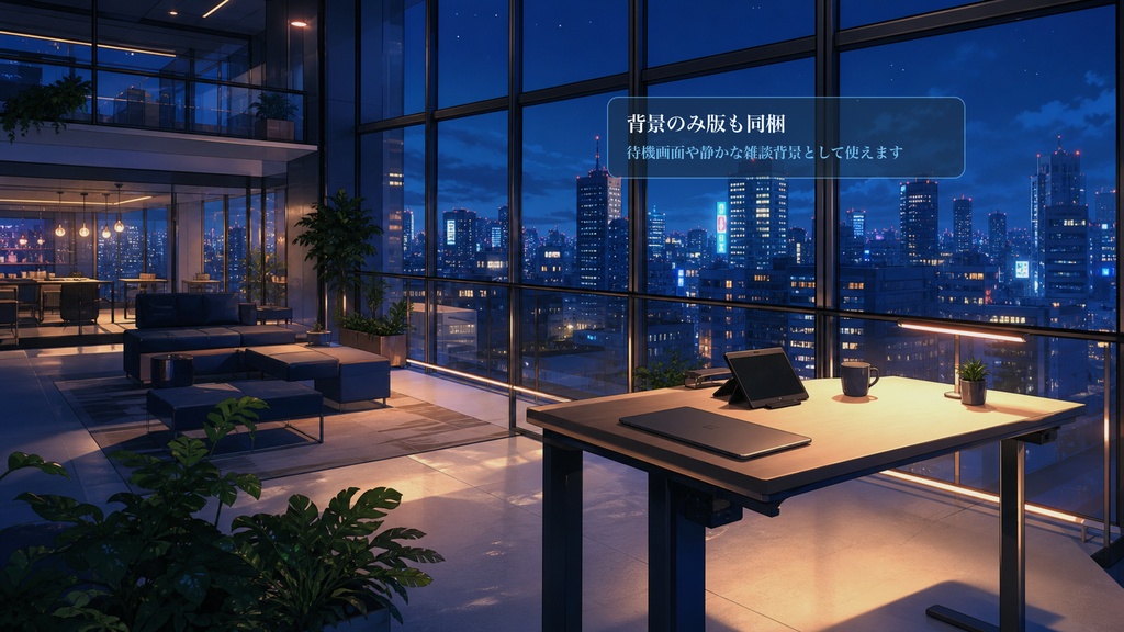夜景のコワーキングコメントオーバーレイ|OBS・わんコメ対応テンプレート