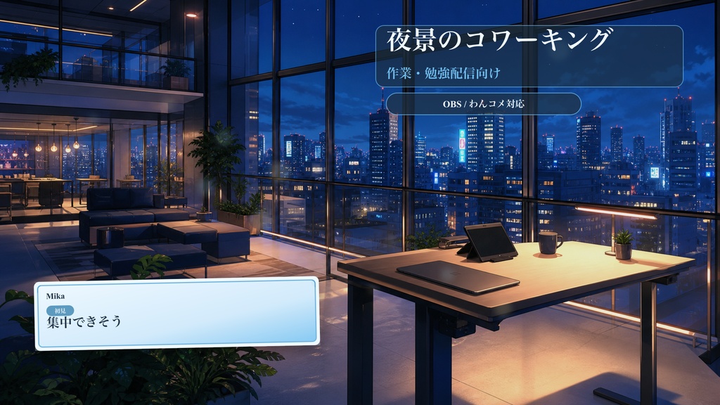 夜景のコワーキングコメントオーバーレイ|OBS・わんコメ対応テンプレート