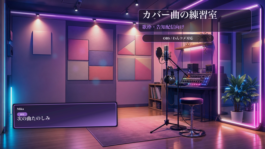 カバー曲の練習室コメントオーバーレイ｜OBS・わんコメ対応テンプレート
